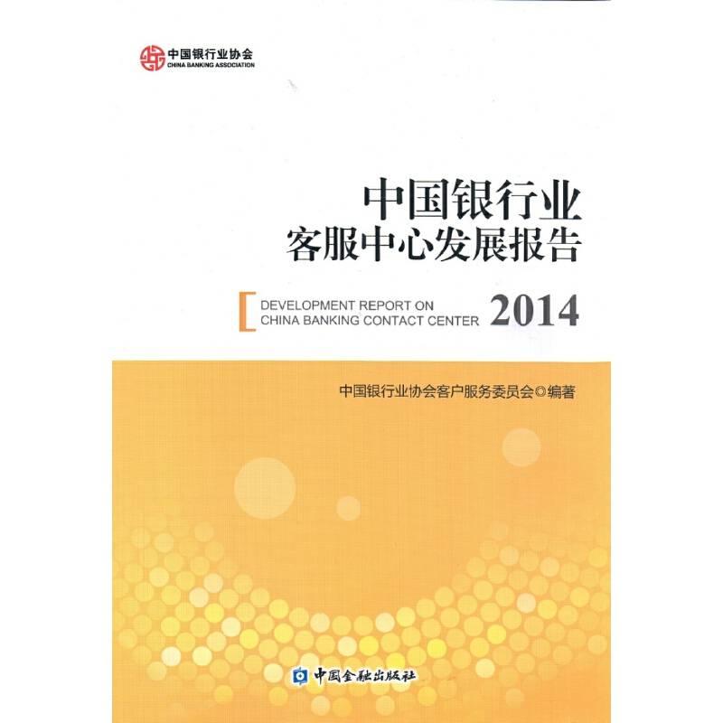 中国银行业客服中心发展报告(2014)