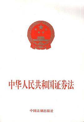 中华人民共和国证券法