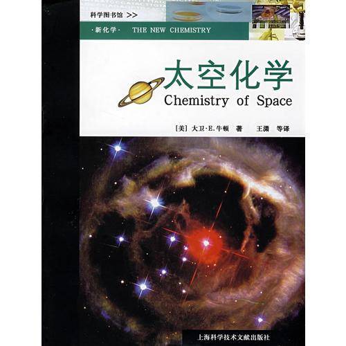 太空化学