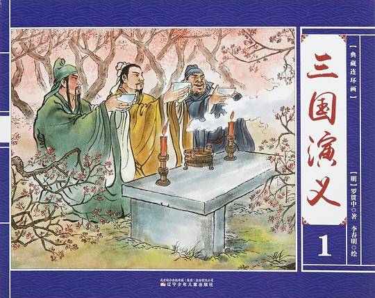 三国演义（全十二册）