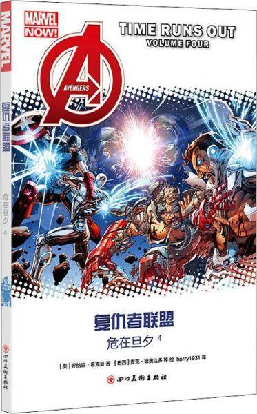 复仇者联盟：危在旦夕4