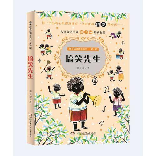 梅子涵讲故事系列·第一辑——搞笑先生