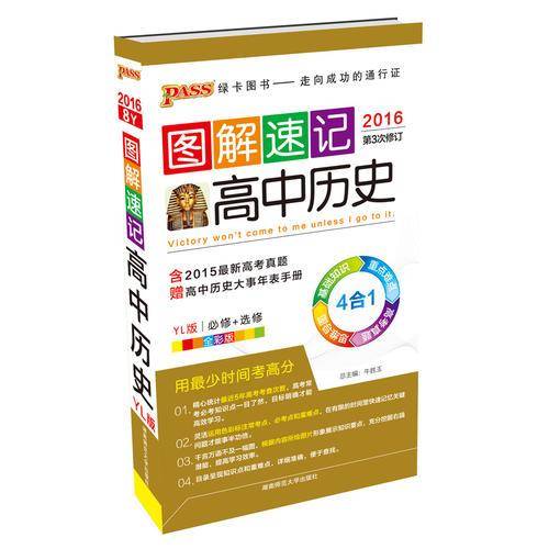 16PASS高中历史岳麓版图解速记 必修选修 含2015高考真题 赠高中历史大事年表手册 全彩版 第3修订