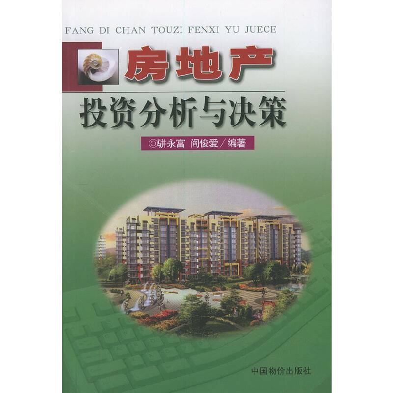房地产投资分析与决策
