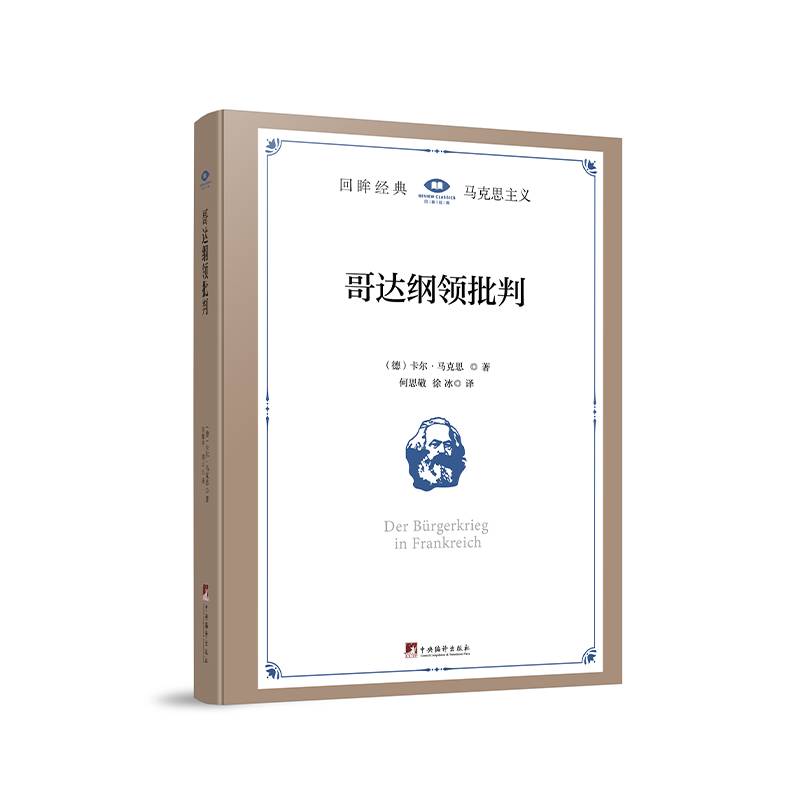 哥达纲领批判