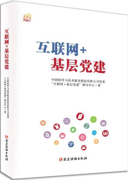 互联网+基层党建