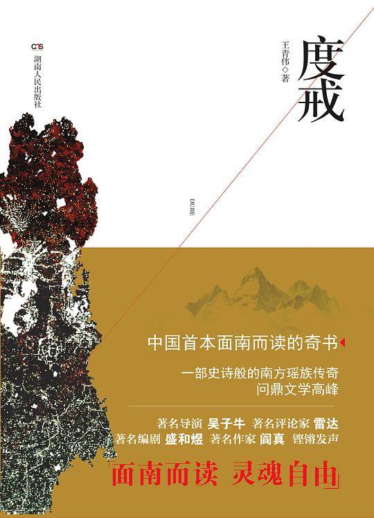 度戒
