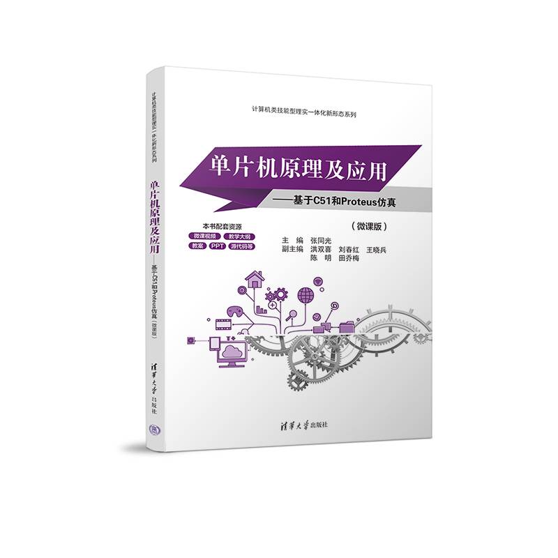 单片机原理及应用——基于C51和Proteus仿真（微课版）