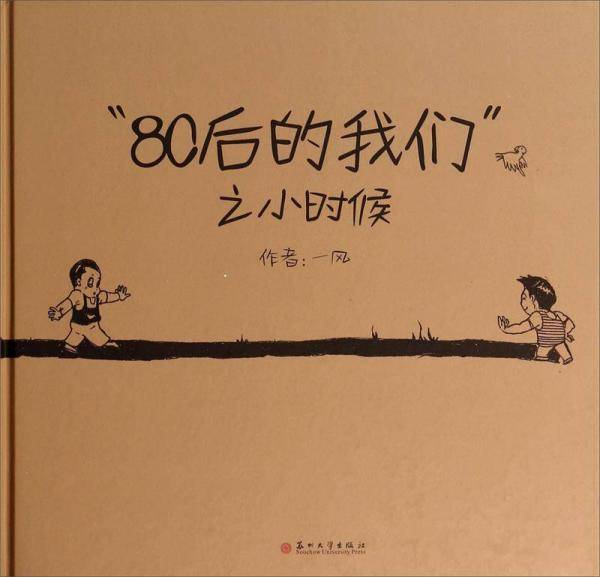 “80后的我们”之小时候