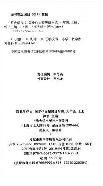 跟我学作文：同步作文超级讲与练（六年级上册 部编本）