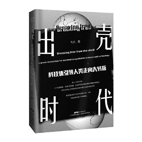 出壳时代