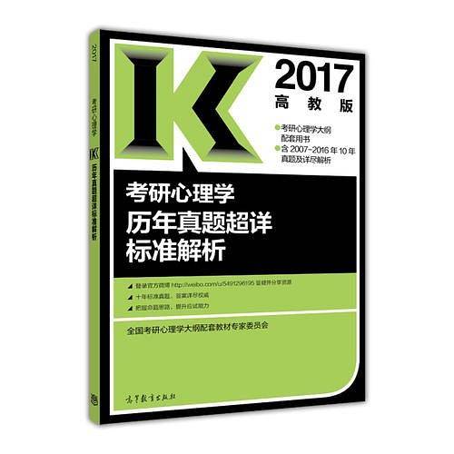 2017考研心理学历年真题超详标准解析