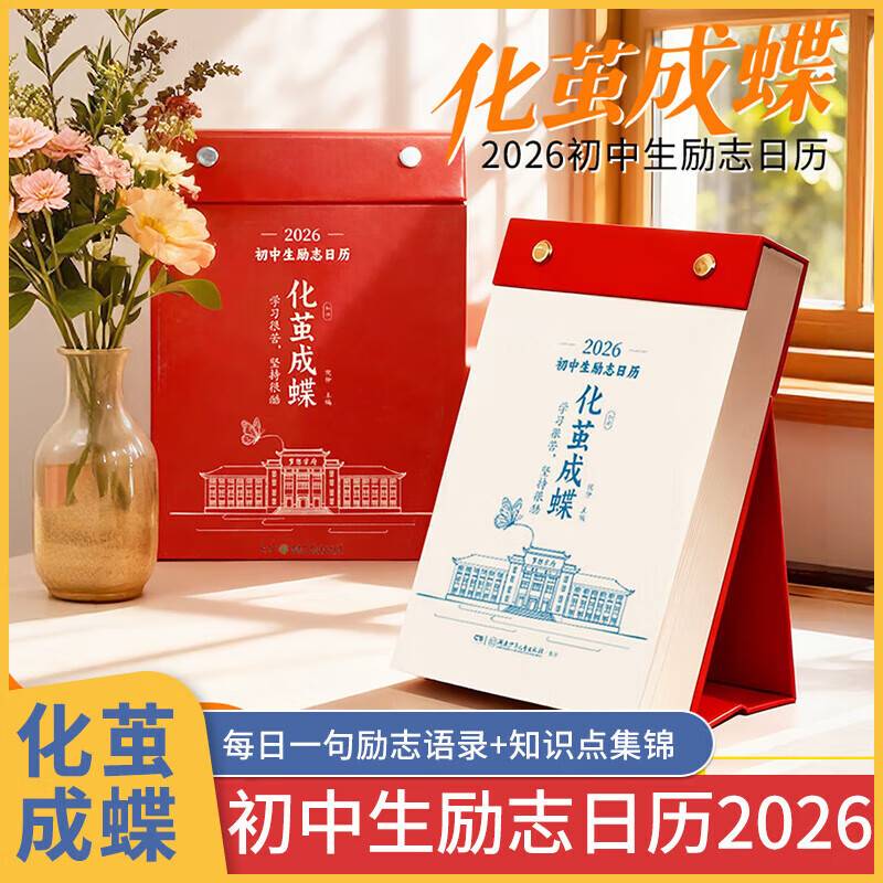 读者考试精选+2026版化茧成蝶初中生励志日历 全2册 2026马年初中创意桌面摆件打卡原创 成长文案新日历初中生励志倒计时日历
