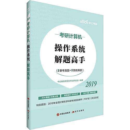 考研计算机用书中公2021考研计算机操作系统解题高手