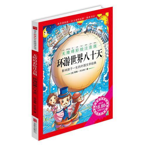 《环游世界八十天》（无障碍彩绘注音版）影响孩子一生的中国文学经典，逐字注音，精心批注，名师导读，专家推荐，全面提升阅读能力，帮孩子赢在起点！