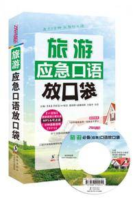 旅游应急口语放口袋