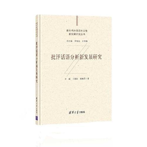 批评话语分析新发展研究