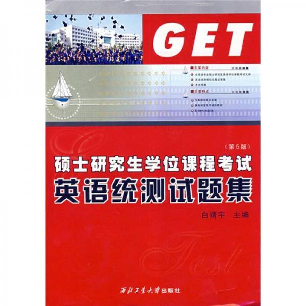 硕士研究生学位课程考试英语统测试题集