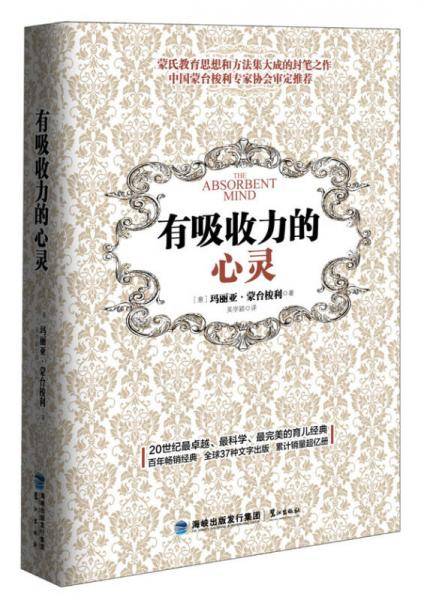 有吸收力的心灵