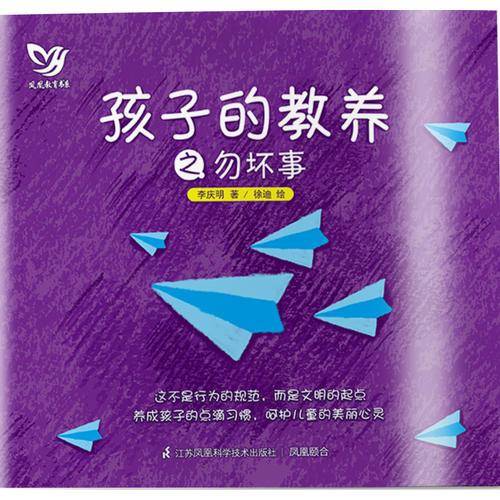孩子的教养之勿坏事/凤凰教育书系