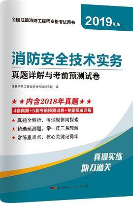 消防安全技术实务真题详解与考前预测试卷