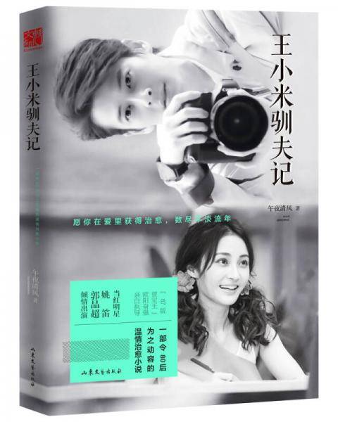 王小米驯夫记