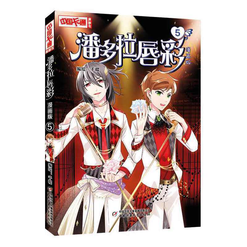 潘多拉唇彩（5 漫画版）/中国卡通漫画书