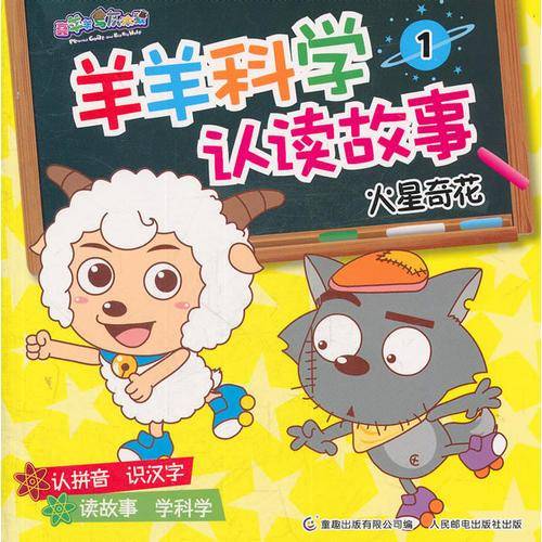 羊羊科学认读故事1火星奇花