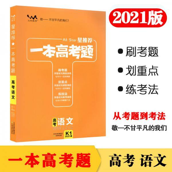 2021版一本高考题 高考语文 文脉星推荐
