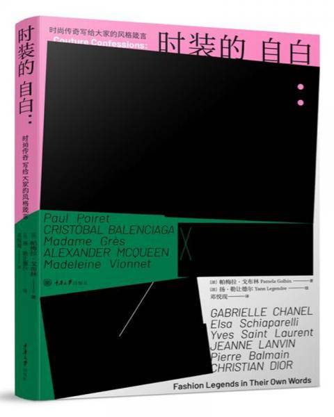 时装的自白