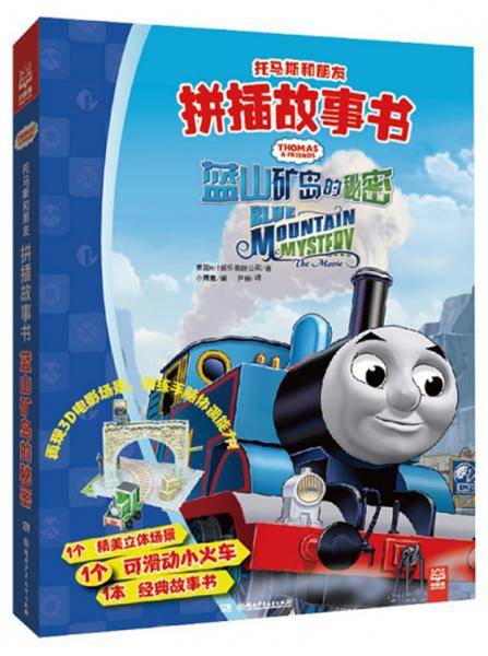 蓝山矿岛的秘密/托马斯和朋友拼插故事书