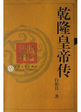 乾隆皇帝传