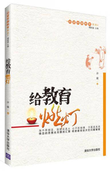 给教育燃灯