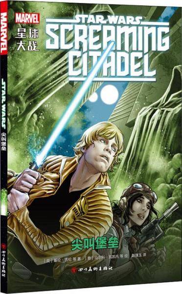 星球大战： 尖叫堡垒