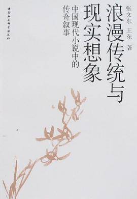 浪漫传统与现实想象