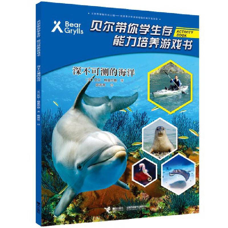 贝尔带你学生存・能力培养游戏书・深不可测的海洋
