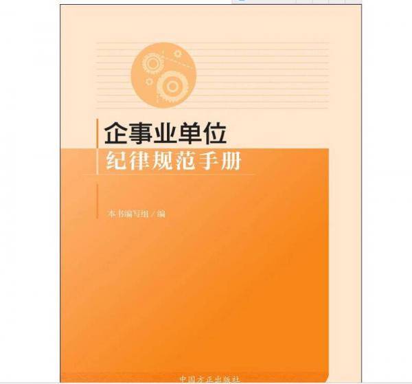 企事业单位纪律规范手册
