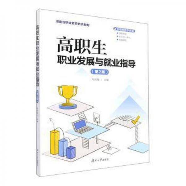 高职生职业发展与就业指导(第2版湖南省职业教育优秀教材)