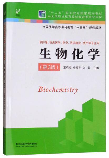 生物化学（供护理、临床医学、药学、医学检验、助产等专业用 第3版）/全国高职高专教育“十三五”规划教材