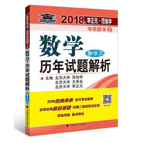 2018年李正元・范培华考研数学数学历年试题解析（数学三）
