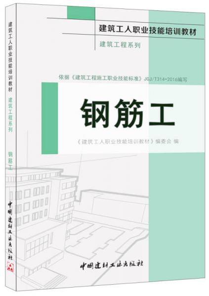 钢筋工・建筑工程系列・建筑工人职业技能培训教材