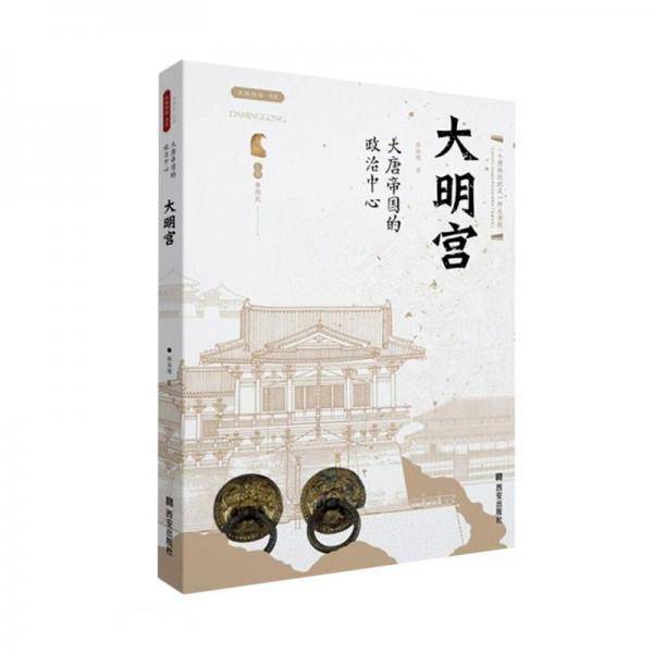 大明宫(大唐帝国的政治中心)/丝路物语书系