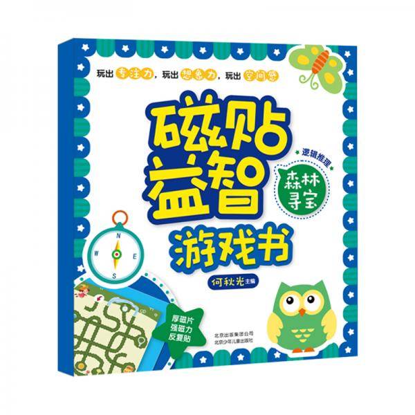 磁贴益智游戏书森林寻宝：逻辑推理