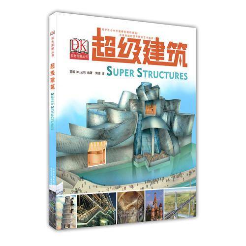 DK超级建筑