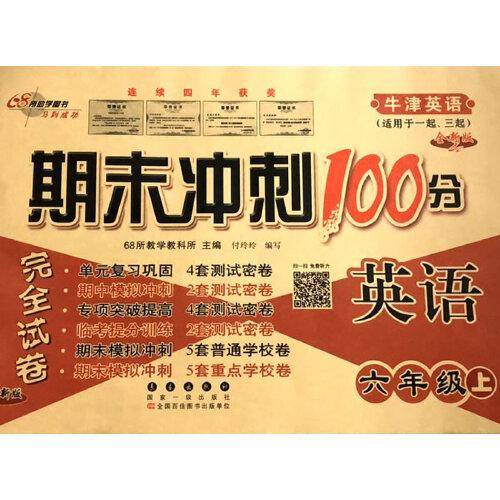 期末冲刺100分英语六年级 上册21秋(牛津版一起、三起)全新版