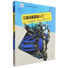 三维动画基础入门--AutodeskMaya2015(附光盘第2版数字媒体技术应用专业系列教材