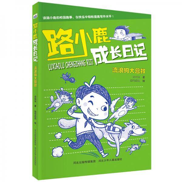 路小鹿成长日记2-流浪狗大营救