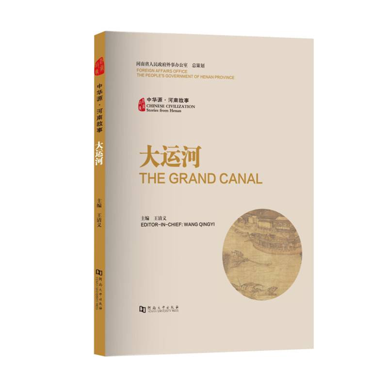 中华源?河南故事?大运河