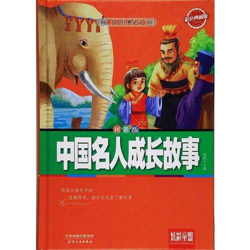 中国名人成长故事：彩色典藏版 拼音版
