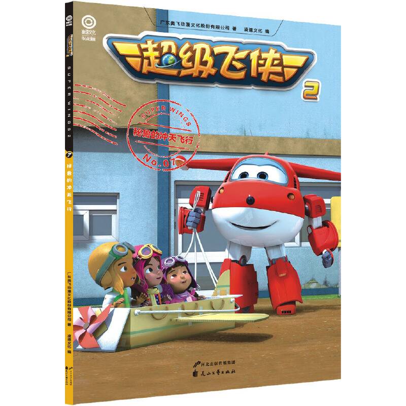 超级飞侠2（No.7 秘鲁的冲天飞行）